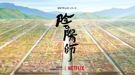 捕魚機：Netflix 改編動畫《隂陽師》公佈，年內獨佔播出