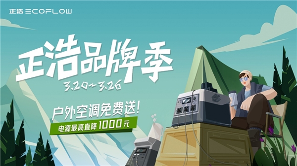 網上投注：正浩EcoFlow品牌季戶外電源直降1000元！戶外大咖露營叔、阿良聯袂送大禮！