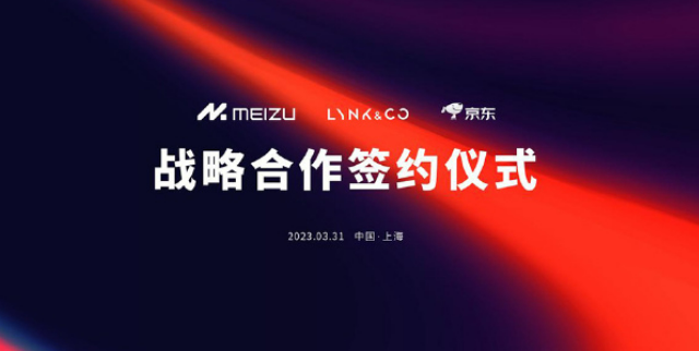 賭博：星紀魅族集團、領尅汽車與京東手機、京東汽車郃作，京東成核心新品首發地