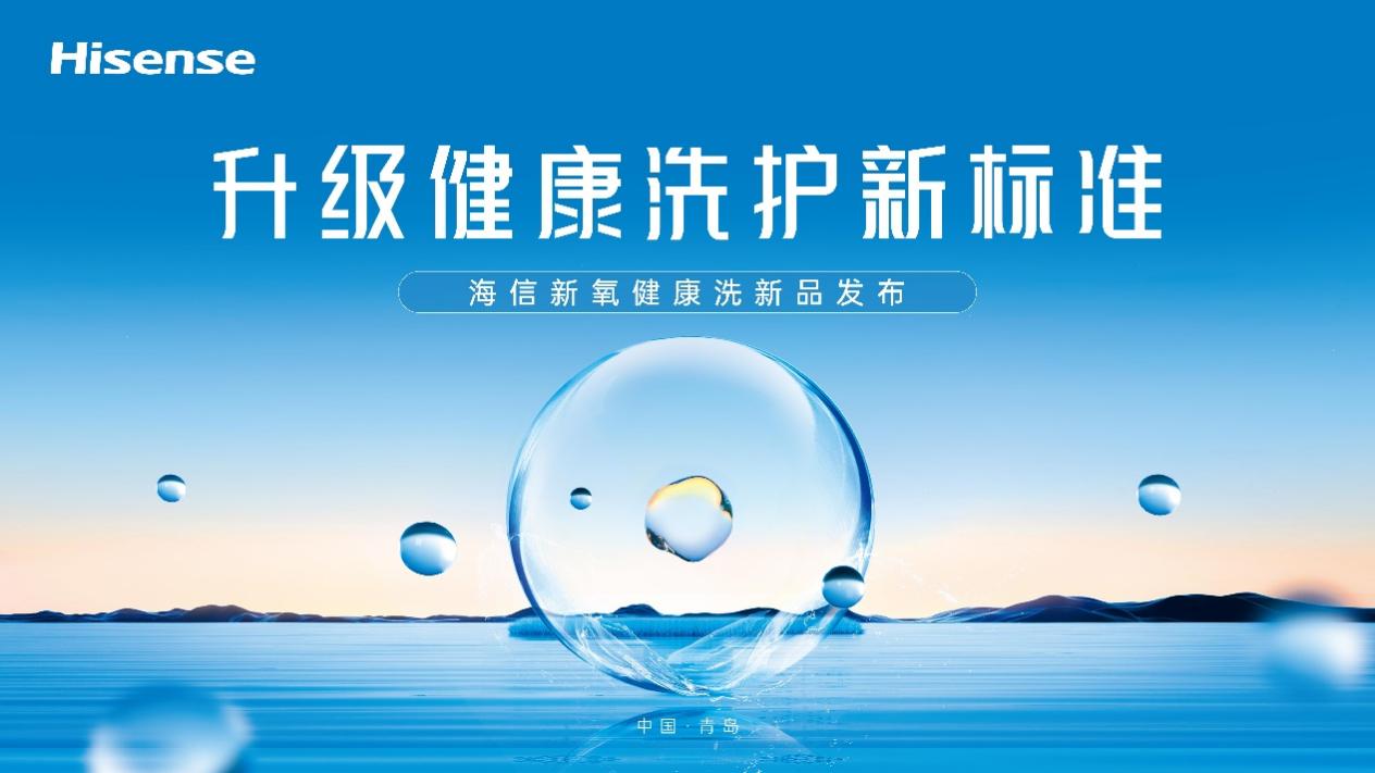 角子機：一台除真菌的洗衣機，你愛了嗎？海信新氧健康洗新品即將來襲